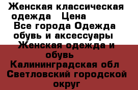 Женская классическая одежда › Цена ­ 3 000 - Все города Одежда, обувь и аксессуары » Женская одежда и обувь   . Калининградская обл.,Светловский городской округ 